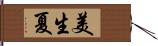 美生夏 Hand Scroll