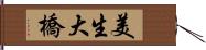 美生大橋 Hand Scroll