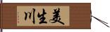 美生川 Hand Scroll