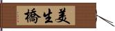美生橋 Hand Scroll