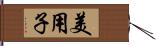 美用子 Hand Scroll