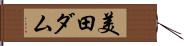美田ダム Hand Scroll