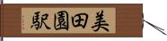美田園駅 Hand Scroll