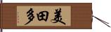 美田多 Hand Scroll