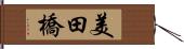 美田橋 Hand Scroll