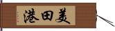 美田港 Hand Scroll