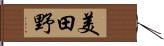 美田野 Hand Scroll