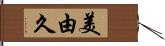 美由久 Hand Scroll