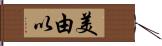 美由以 Hand Scroll