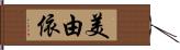 美由依 Hand Scroll