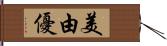 美由優 Hand Scroll