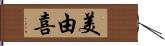 美由喜 Hand Scroll