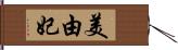 美由妃 Hand Scroll