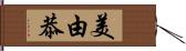 美由恭 Hand Scroll