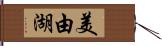美由湖 Hand Scroll