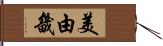 美由畿 Hand Scroll