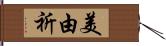 美由祈 Hand Scroll