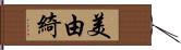 美由綺 Hand Scroll