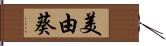 美由葵 Hand Scroll