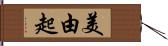 美由起 Hand Scroll