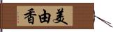 美由香 Hand Scroll