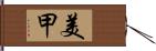 美甲 Hand Scroll