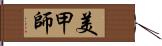美甲師 Hand Scroll