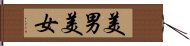 美男美女 Hand Scroll