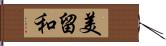 美留和 Hand Scroll