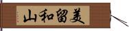 美留和山 Hand Scroll