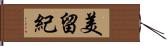 美留紀 Hand Scroll