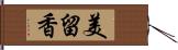 美留香 Hand Scroll