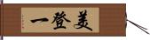 美登一 Hand Scroll