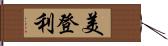 美登利 Hand Scroll