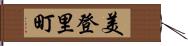 美登里町 Hand Scroll