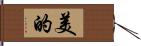 美的 Hand Scroll