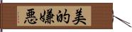 美的嫌悪 Hand Scroll