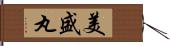 美盛丸 Hand Scroll