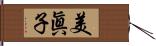 美眞子 Hand Scroll