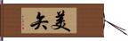 美矢 Hand Scroll