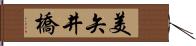 美矢井橋 Hand Scroll