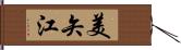 美矢江 Hand Scroll