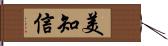 美知信 Hand Scroll