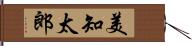 美知太郎 Hand Scroll