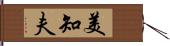 美知夫 Hand Scroll