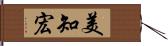 美知宏 Hand Scroll