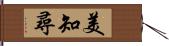 美知尋 Hand Scroll