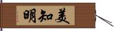 美知明 Hand Scroll