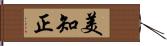 美知正 Hand Scroll