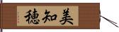 美知穂 Hand Scroll